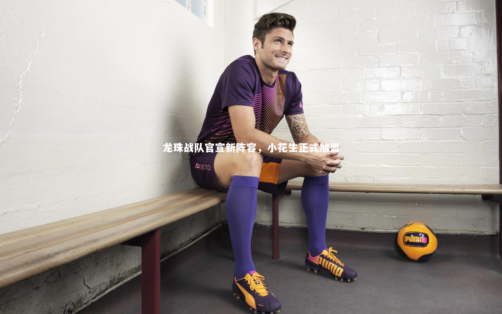 南宫28：龙珠战队官宣新阵容，小花生正式加盟