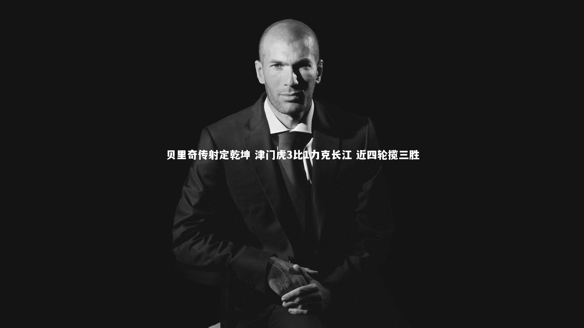 【南宫娱乐官网】贝里奇传射定乾坤 津门虎3比1力克长江 近四轮揽三胜