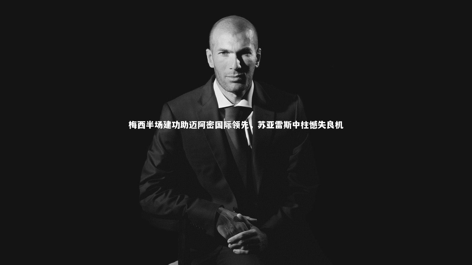 【南宫大舞台】梅西半场建功助迈阿密国际领先，苏亚雷斯中柱憾失良机