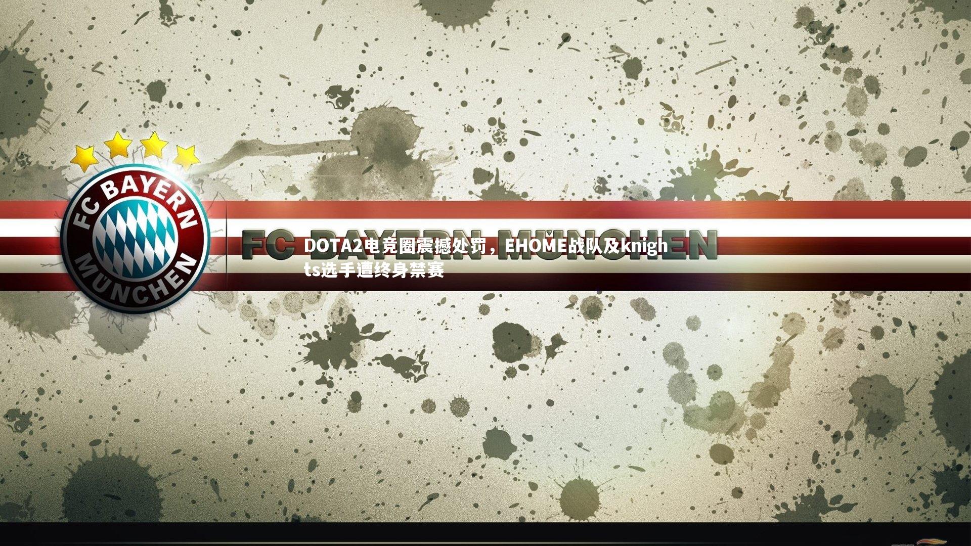 南宫游戏官网-DOTA2电竞圈震撼处罚，EHOME战队及knights选手遭终身禁赛