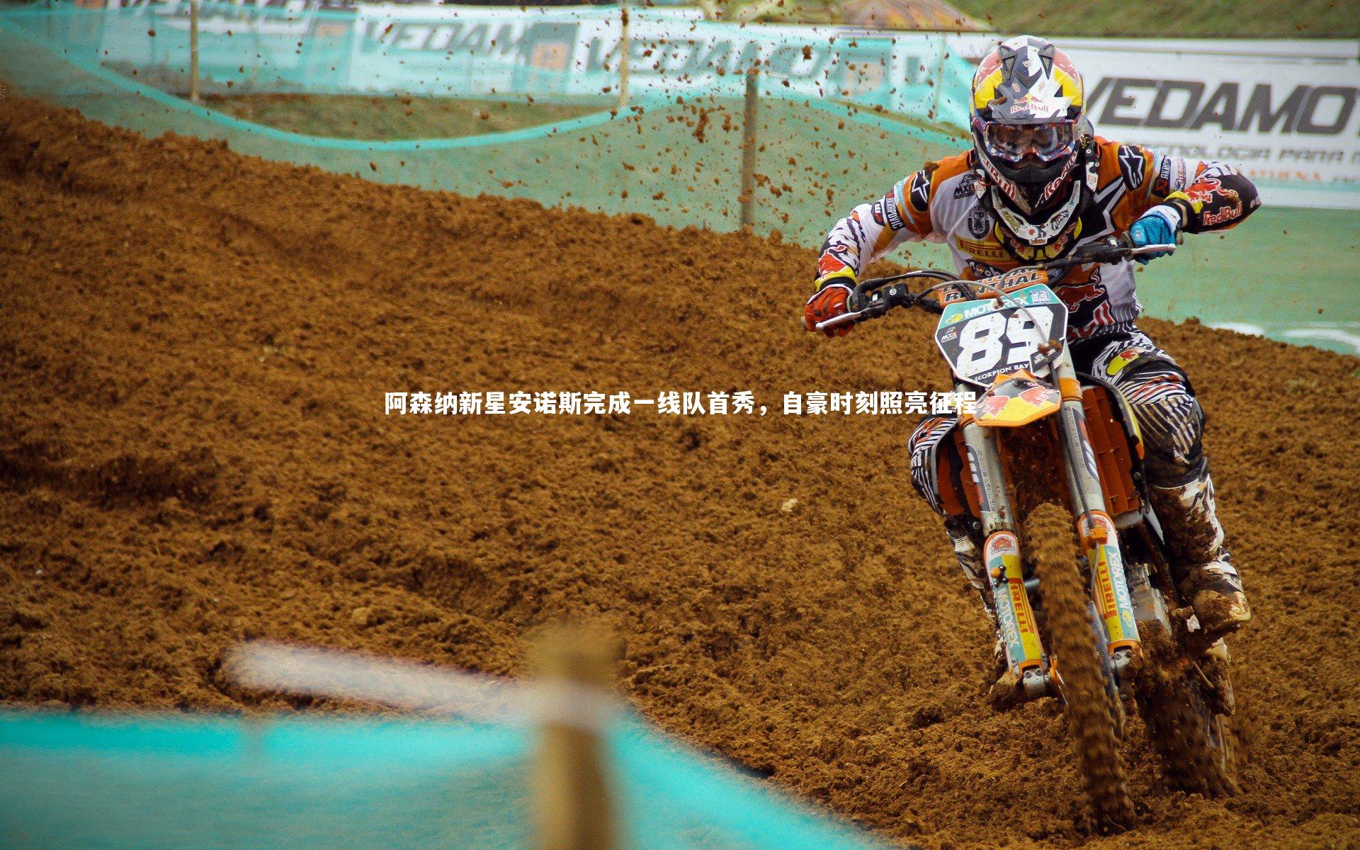 南宫娱乐官网-阿森纳新星安诺斯完成一线队首秀，自豪时刻照亮征程