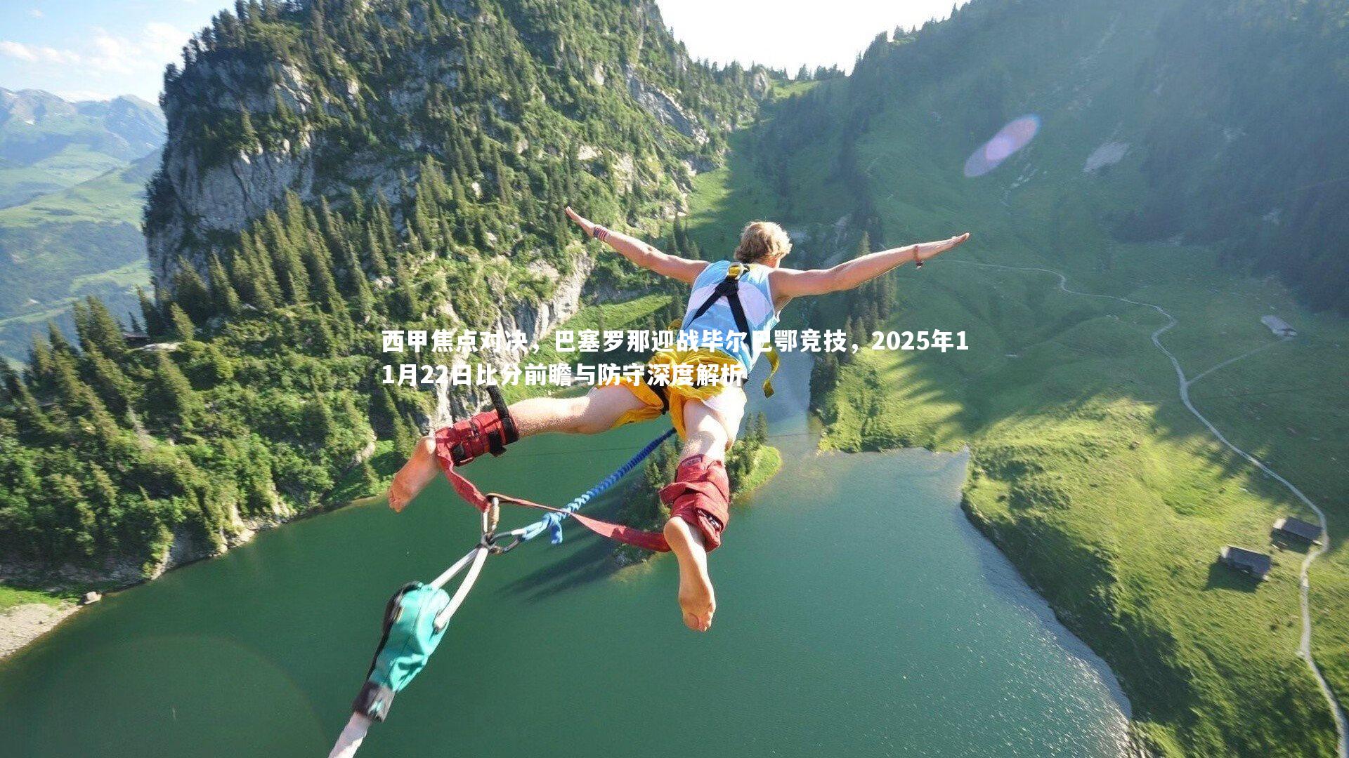 南宫28：西甲焦点对决，巴塞罗那迎战毕尔巴鄂竞技，2025年11月22日比分前瞻与防守深度解析