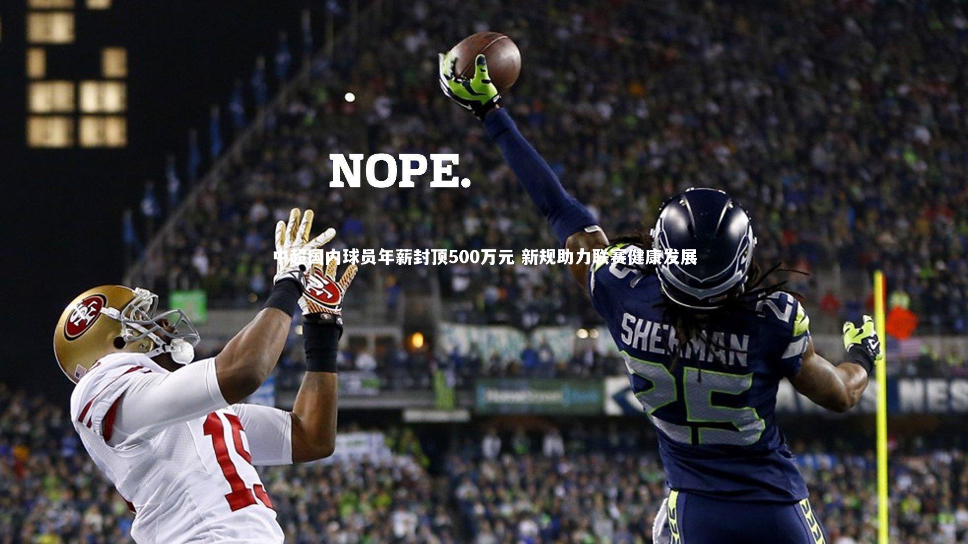 中超国内球员年薪封顶500万元 新规助力联赛健康发展