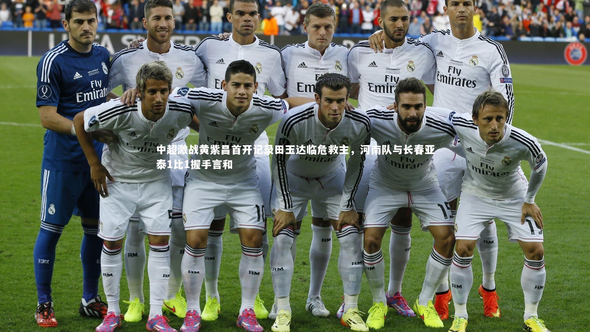 中超激战黄紫昌首开记录田玉达临危救主，河南队与长春亚泰1比1握手言和