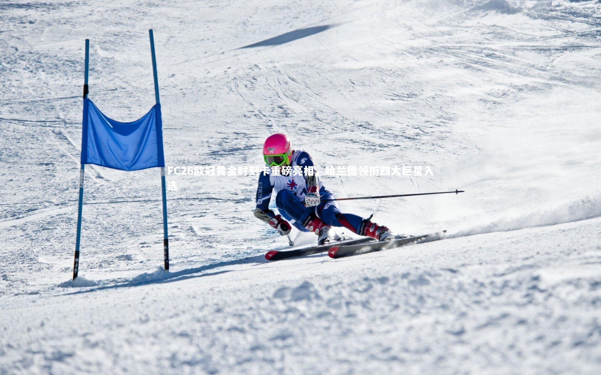 FC26欧冠黄金时刻卡重磅亮相,哈兰德领衔四大巨星入选