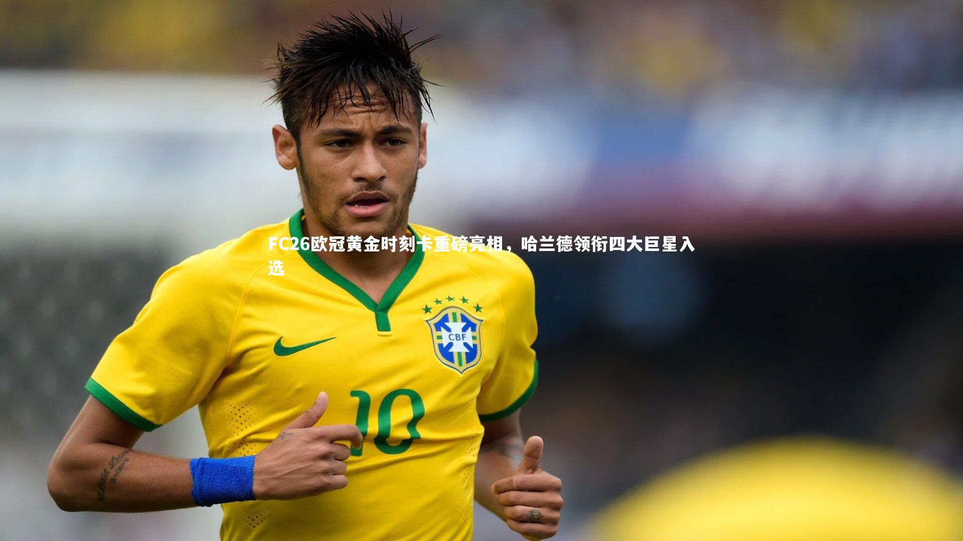 FC26欧冠黄金时刻卡重磅亮相,哈兰德领衔四大巨星入选