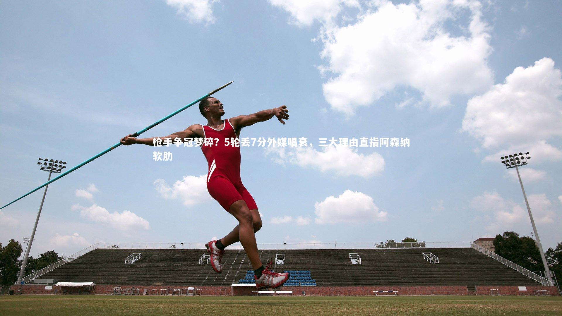 南宫28：枪手争冠梦碎？5轮丢7分外媒唱衰，三大理由直指阿森纳软肋