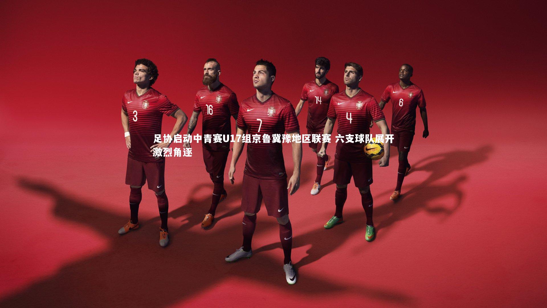 南宫28：足协启动中青赛U17组京鲁冀豫地区联赛 六支球队展开激烈角逐
