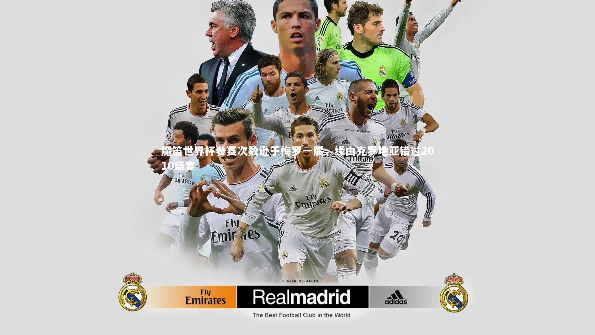 魔笛世界杯参赛次数逊于梅罗一届，缘由克罗地亚错过2010盛宴