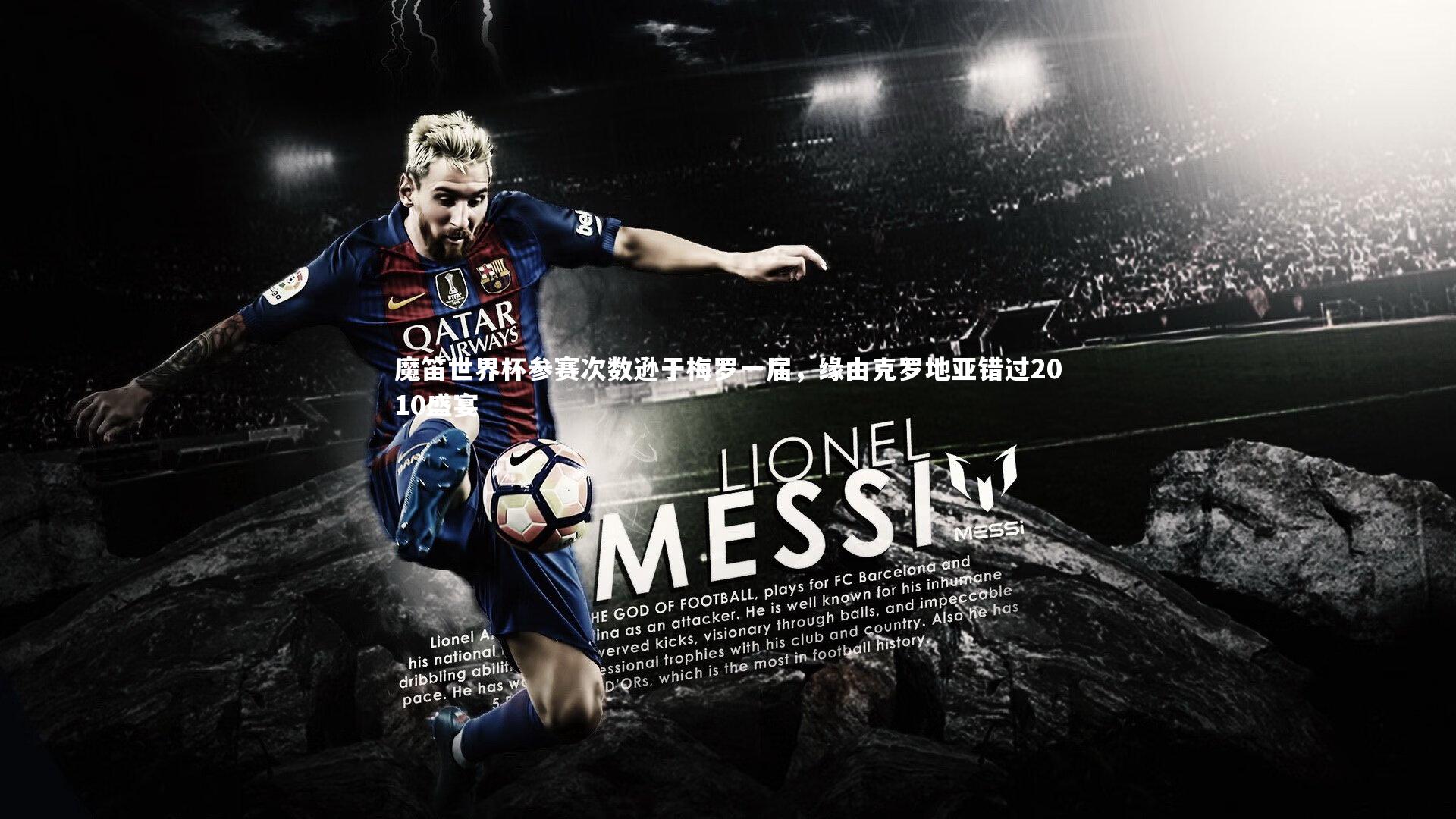 魔笛世界杯参赛次数逊于梅罗一届，缘由克罗地亚错过2010盛宴