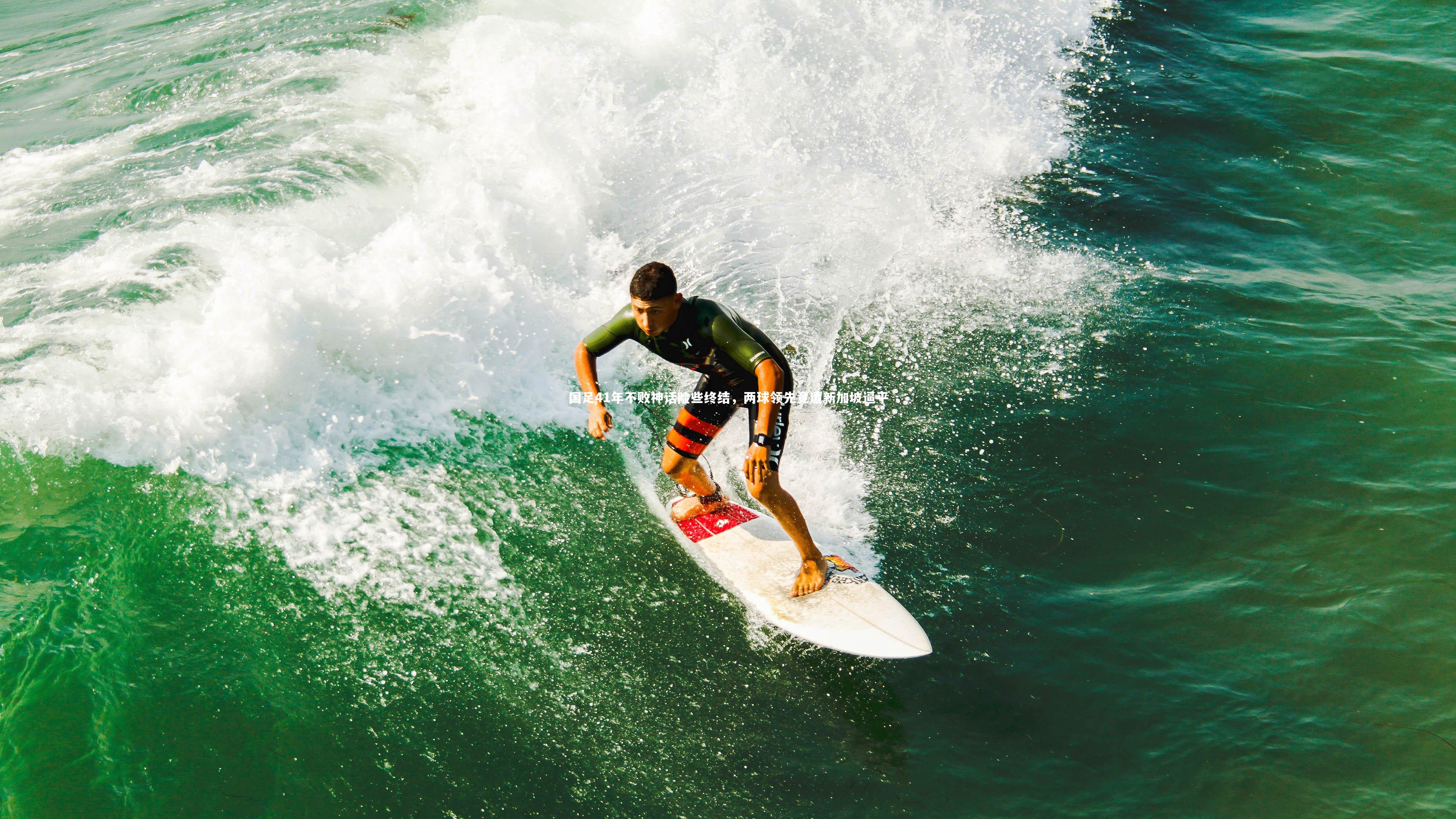 国足41年不败神话险些终结，两球领先竟遭新加坡逼平