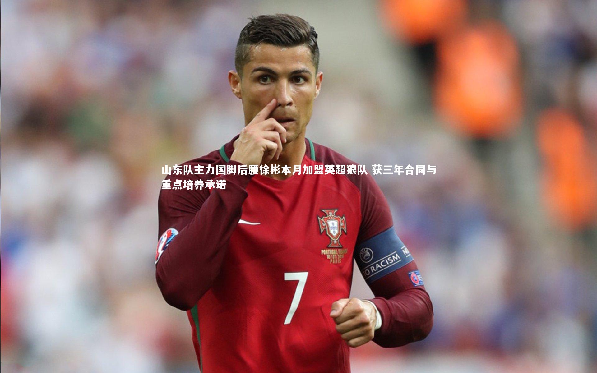 山东队主力国脚后腰徐彬本月加盟英超狼队 获三年合同与重点培养承诺