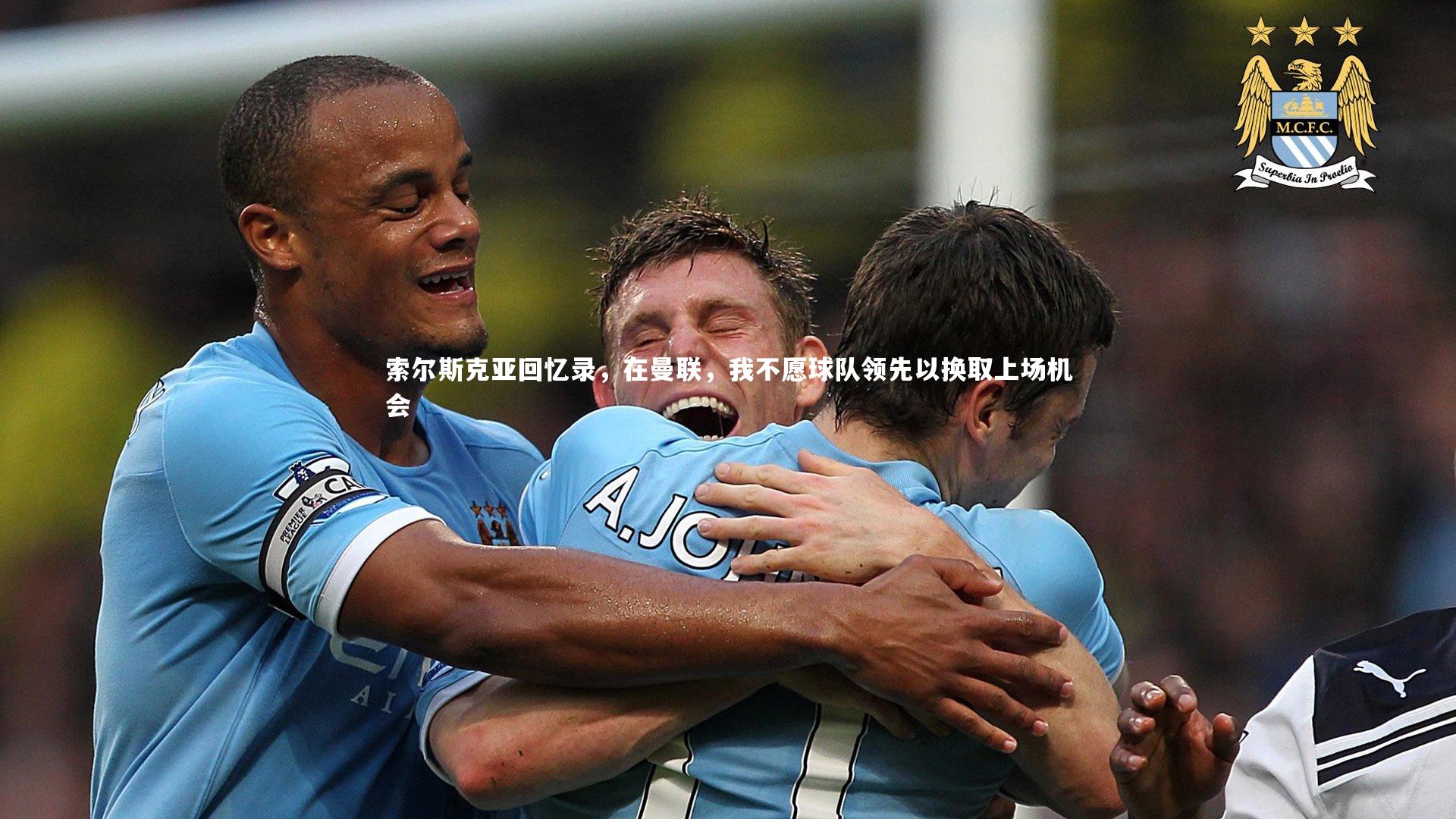 【南宫娱乐官网】索尔斯克亚回忆录，在曼联，我不愿球队领先以换取上场机会