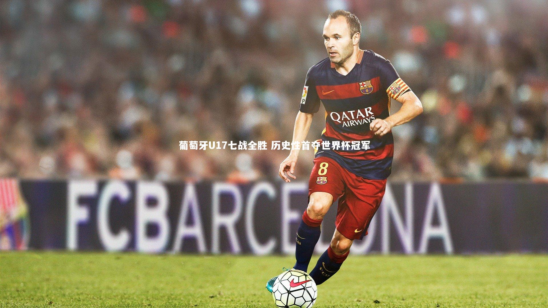 葡萄牙U17七战全胜 历史性首夺世界杯冠军