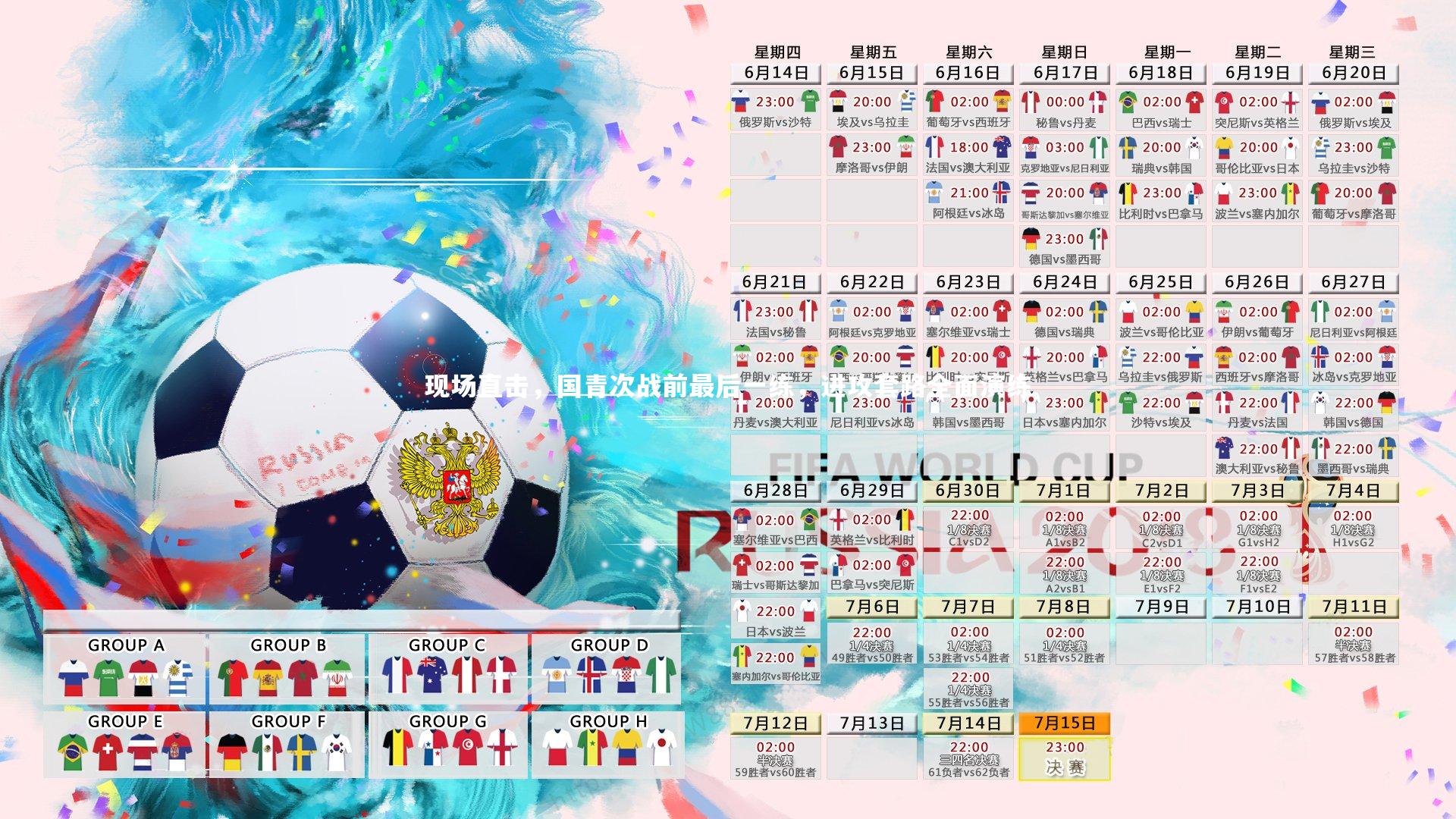 南宫体育-现场直击，国青次战前最后一练，进攻套路全面演练