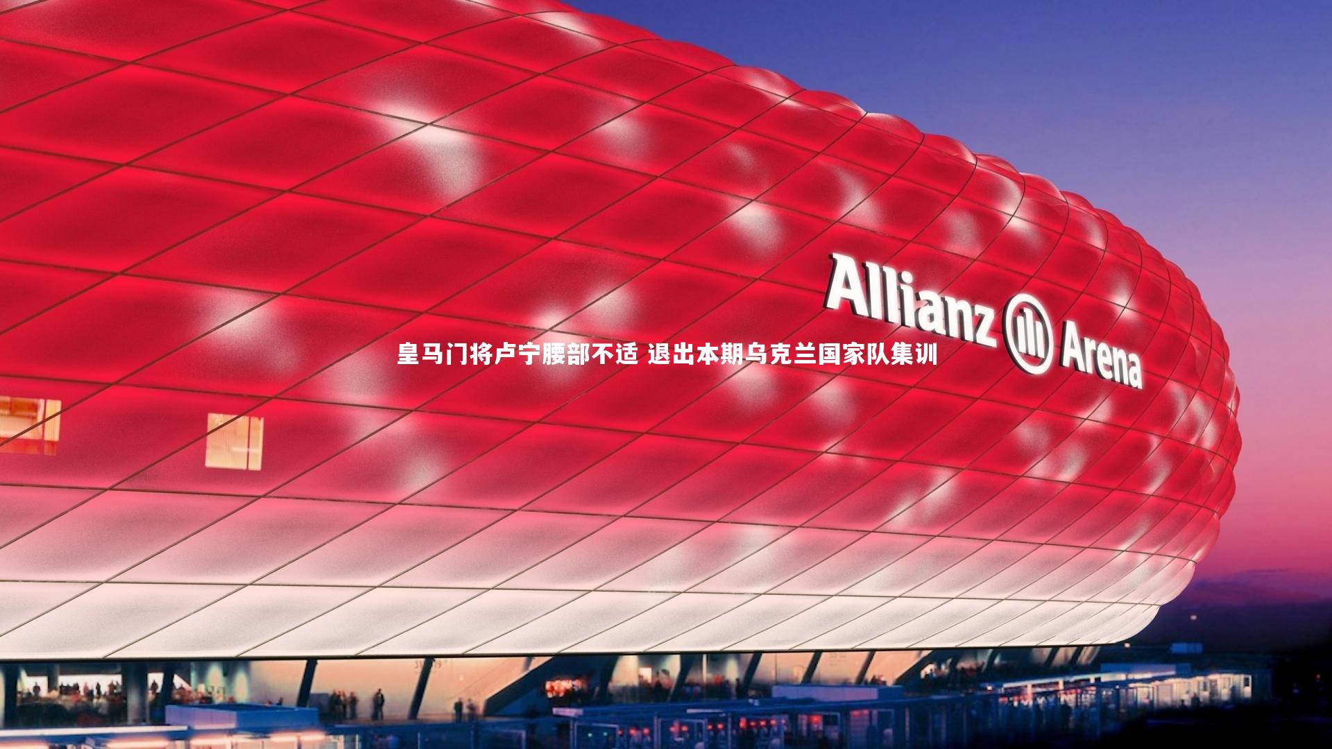 皇马门将卢宁腰部不适 退出本期乌克兰国家队集训