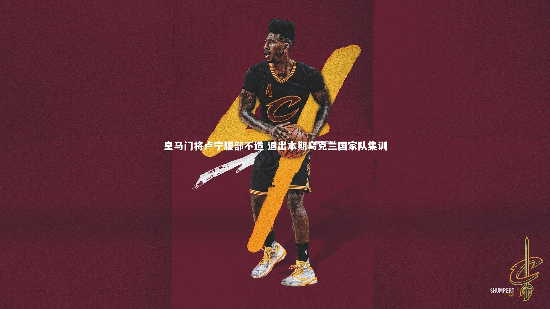 皇马门将卢宁腰部不适 退出本期乌克兰国家队集训