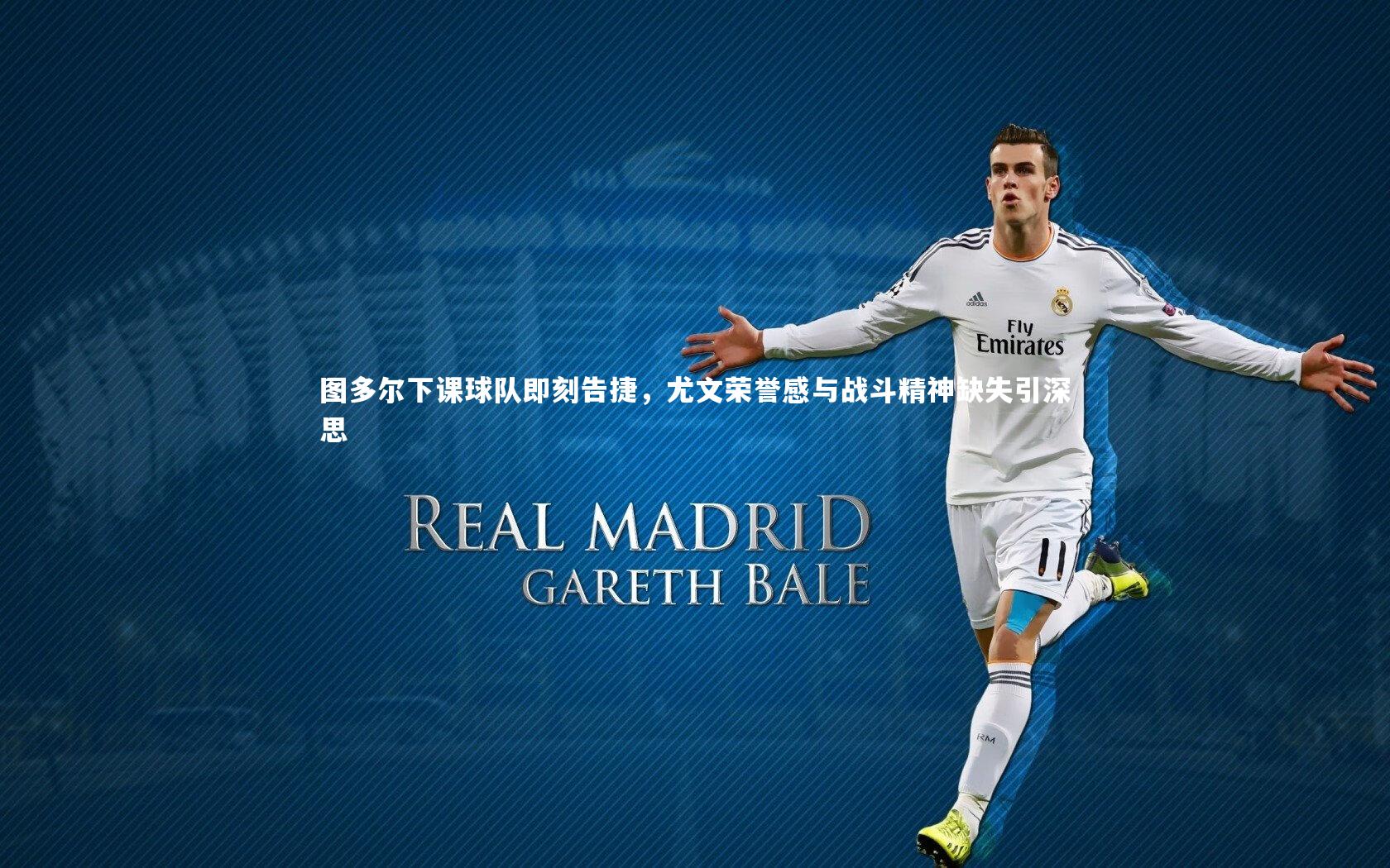 图多尔下课球队即刻告捷，尤文荣誉感与战斗精神缺失引深思