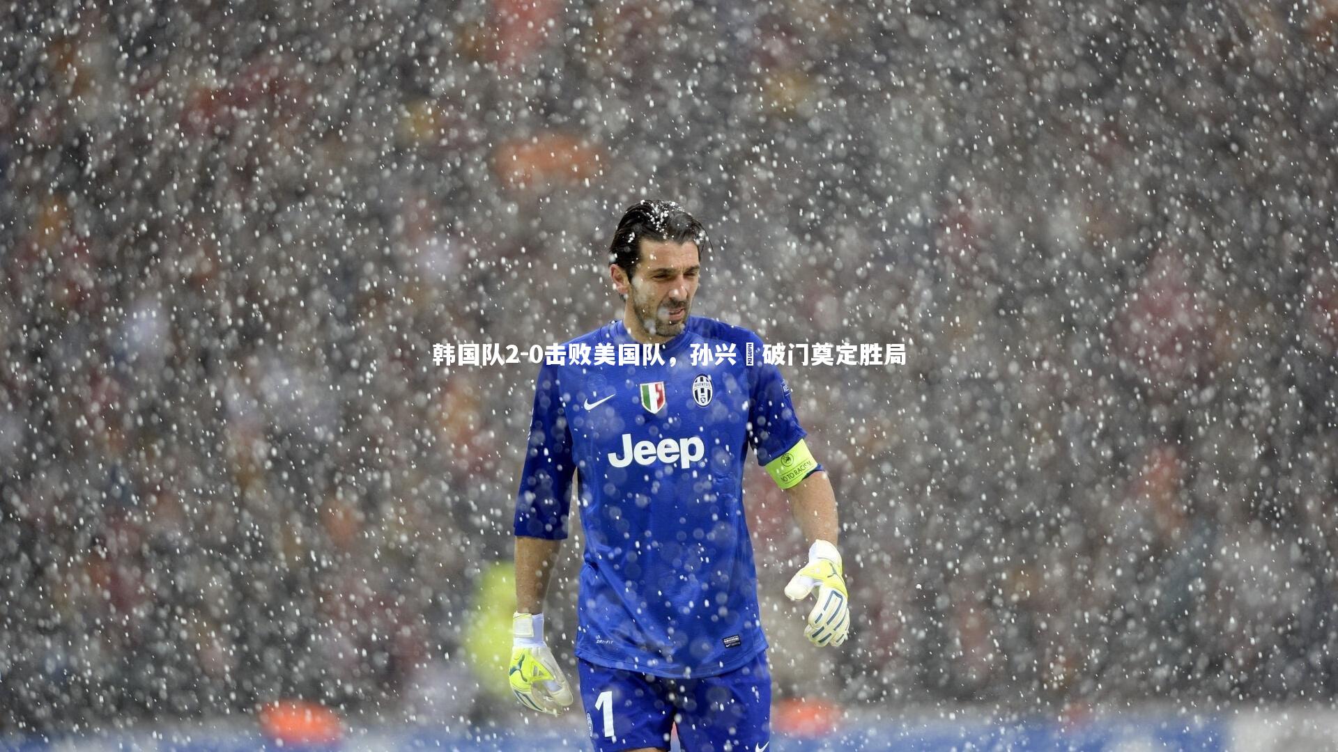 韩国队2-0击败美国队,孙兴慜破门奠定胜局