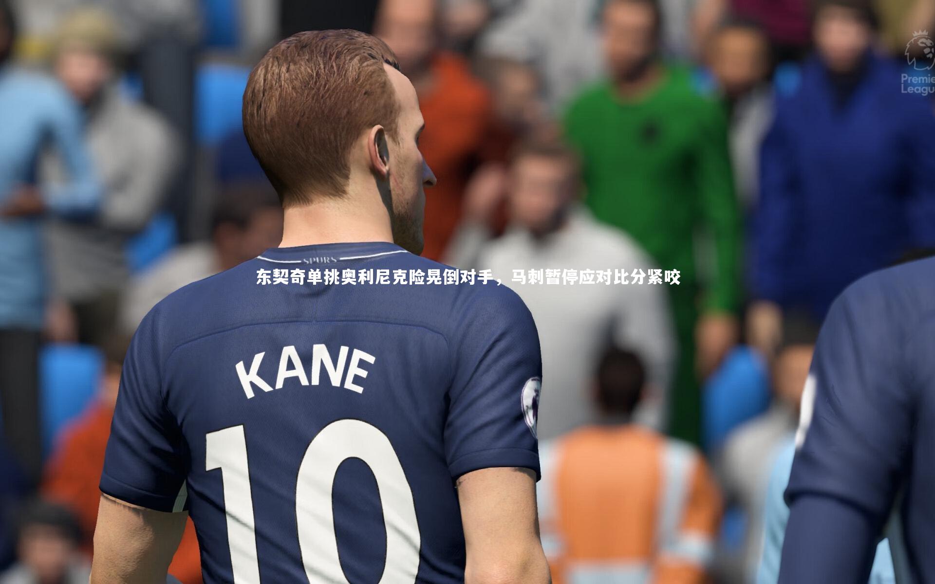 东契奇单挑奥利尼克险晃倒对手，马刺暂停应对比分紧咬