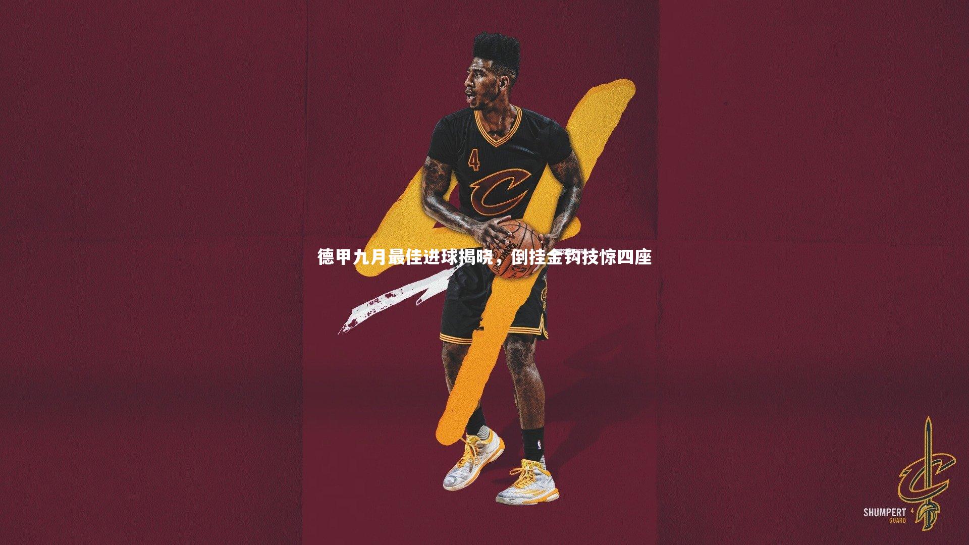 德甲九月最佳进球揭晓，倒挂金钩技惊四座