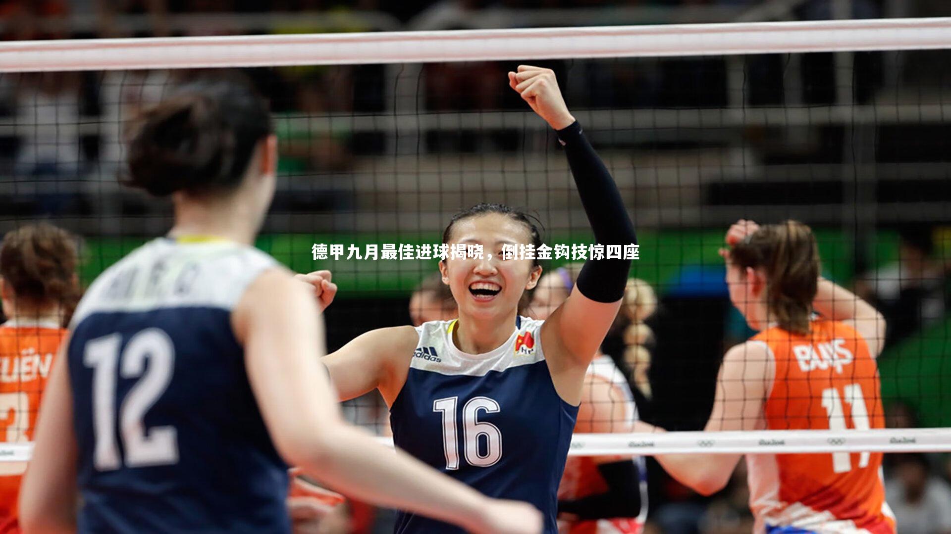 德甲九月最佳进球揭晓，倒挂金钩技惊四座