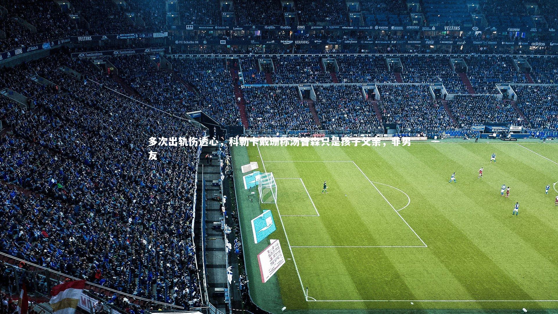 南宫游戏官网：多次出轨伤透心，科勒卡戴珊称汤普森只是孩子父亲，非男友