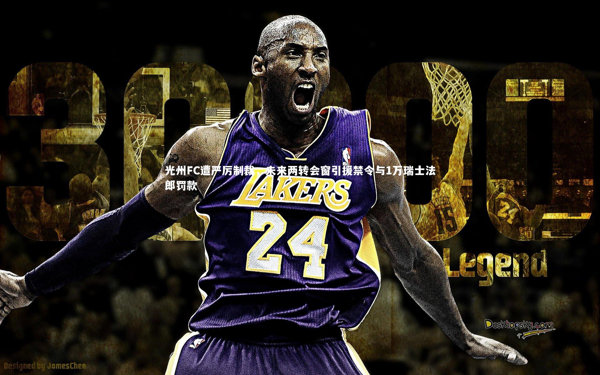 光州FC遭严厉制裁，未来两转会窗引援禁令与1万瑞士法郎罚款