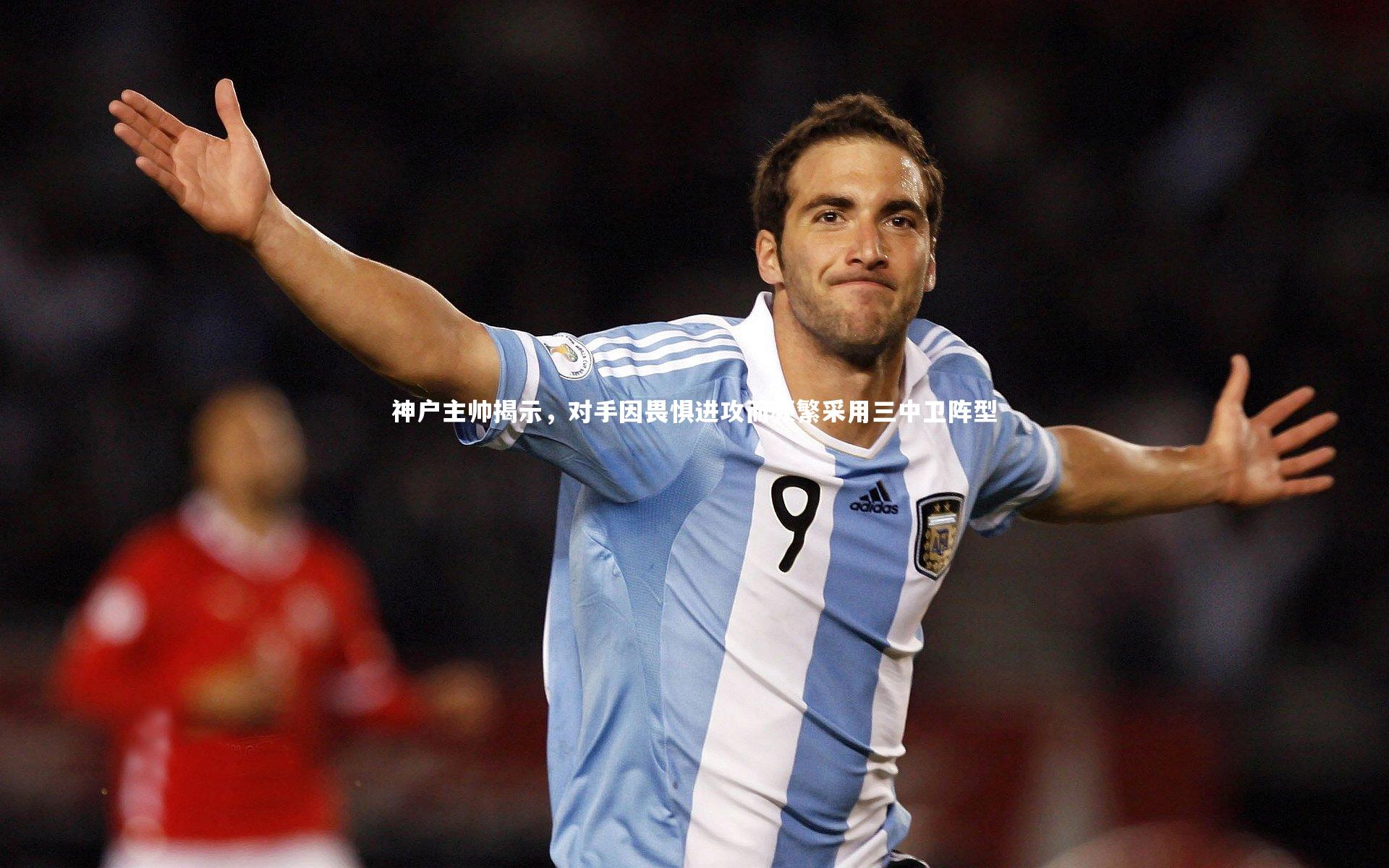 神户主帅揭示，对手因畏惧进攻而频繁采用三中卫阵型