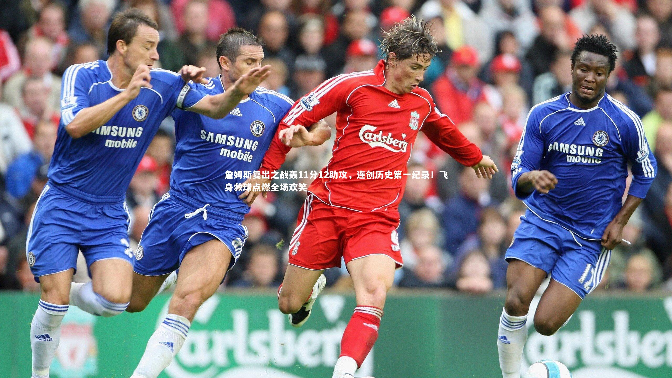 詹姆斯复出之战轰11分12助攻,连创历史第一纪录!飞身救球点燃全场欢笑