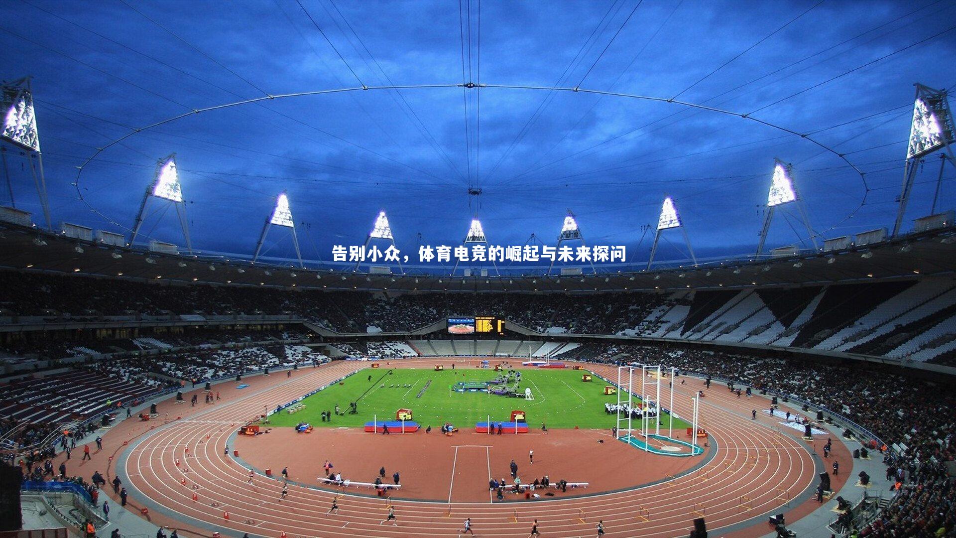告别小众，体育电竞的崛起与未来探问