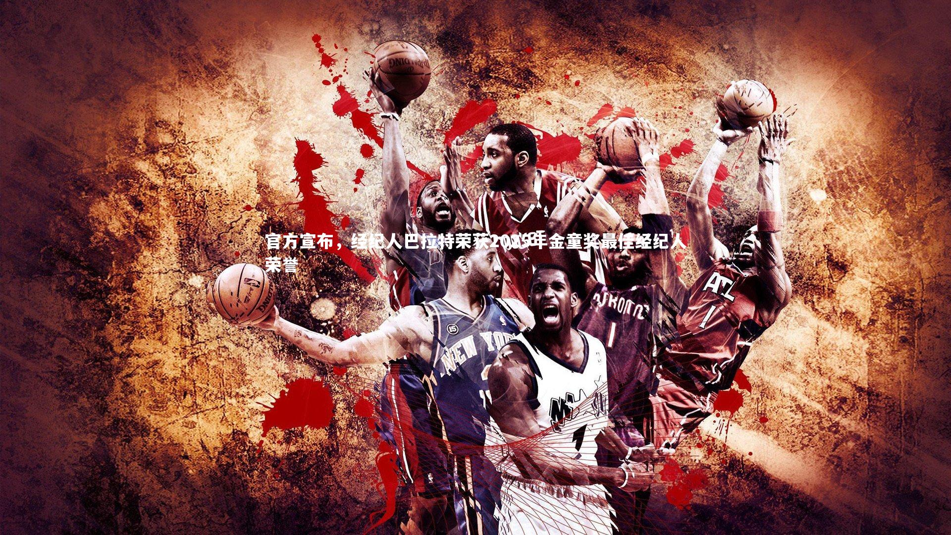 官方宣布，经纪人巴拉特荣获2025年金童奖最佳经纪人荣誉