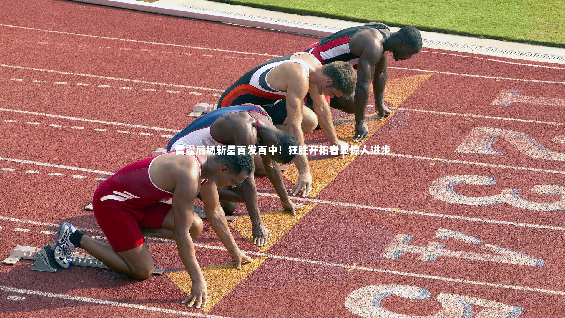 雷霆后场新星百发百中！狂胜开拓者显惊人进步