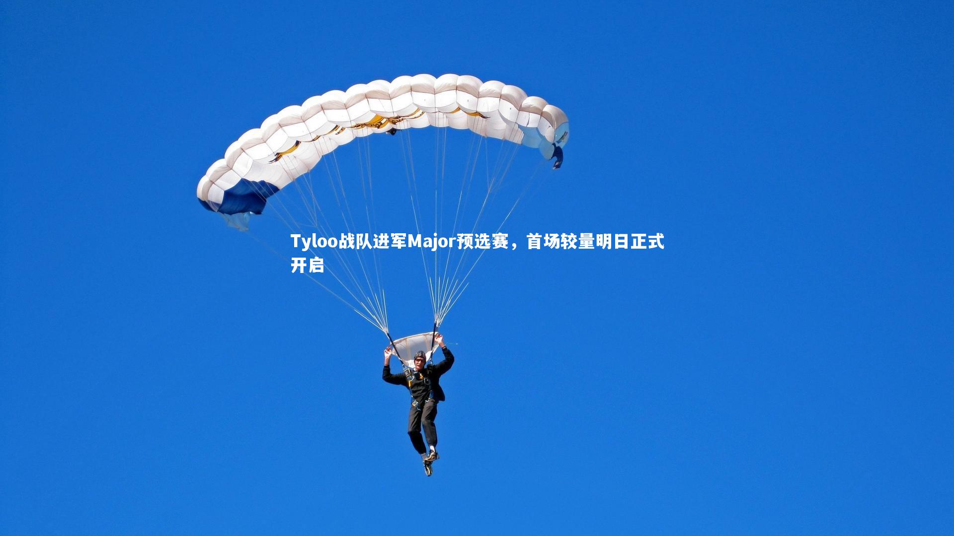 Tyloo战队进军Major预选赛，首场较量明日正式开启