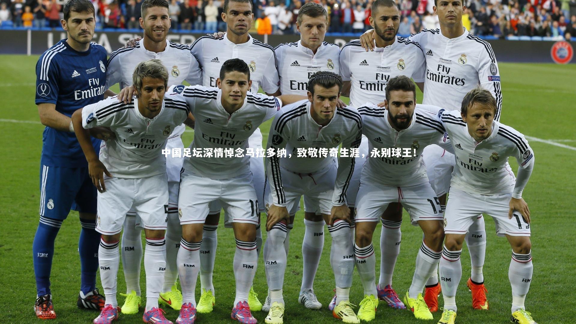 【南宫体育】中国足坛深情悼念马拉多纳，致敬传奇生涯，永别球王！