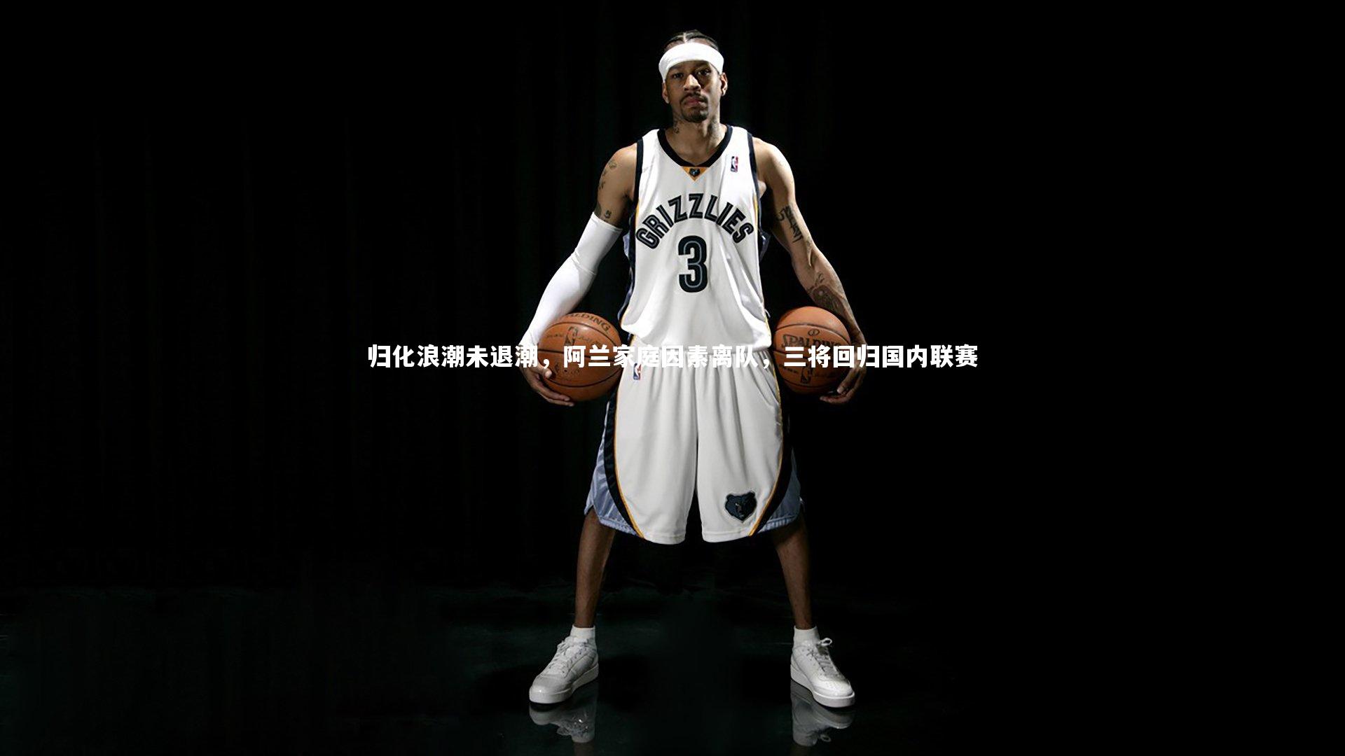归化浪潮未退潮,阿兰家庭因素离队,三将回归国内联赛