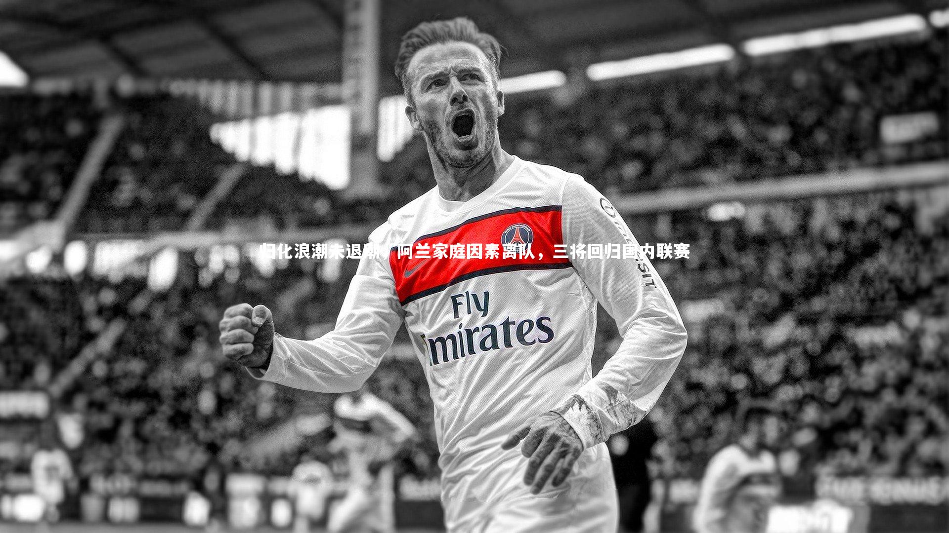 归化浪潮未退潮,阿兰家庭因素离队,三将回归国内联赛