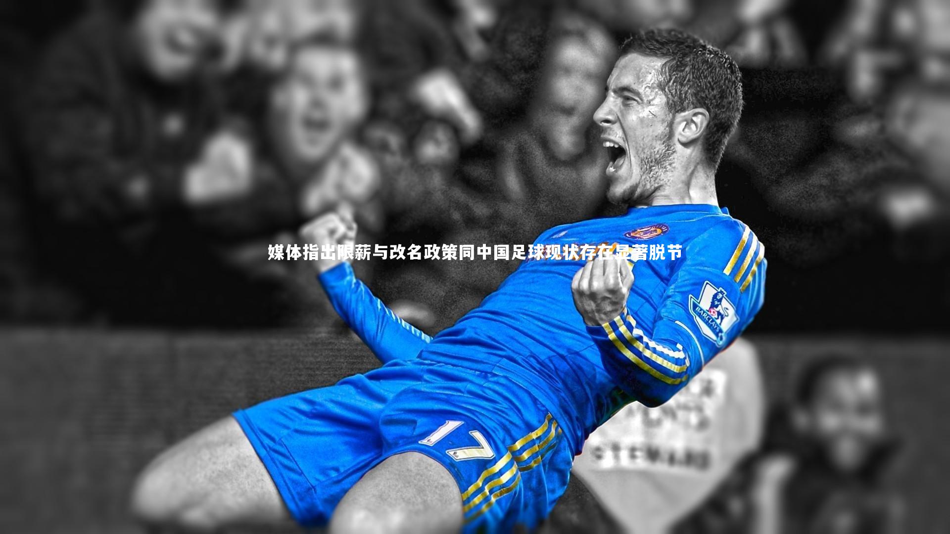 媒体指出限薪与改名政策同中国足球现状存在显著脱节