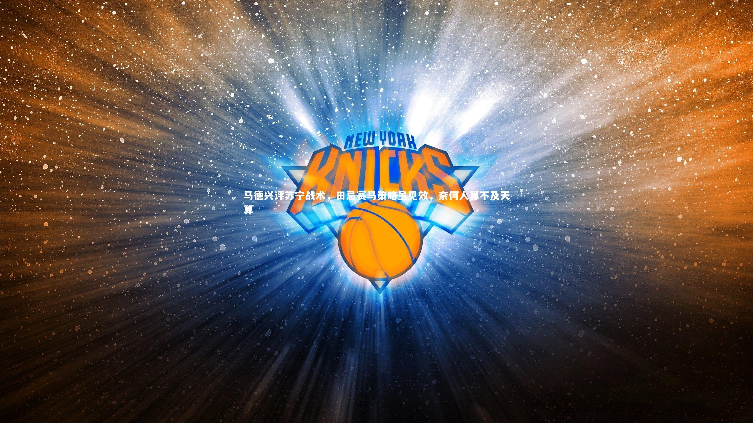 马德兴评苏宁战术，田忌赛马策略虽见效，奈何人算不及天算