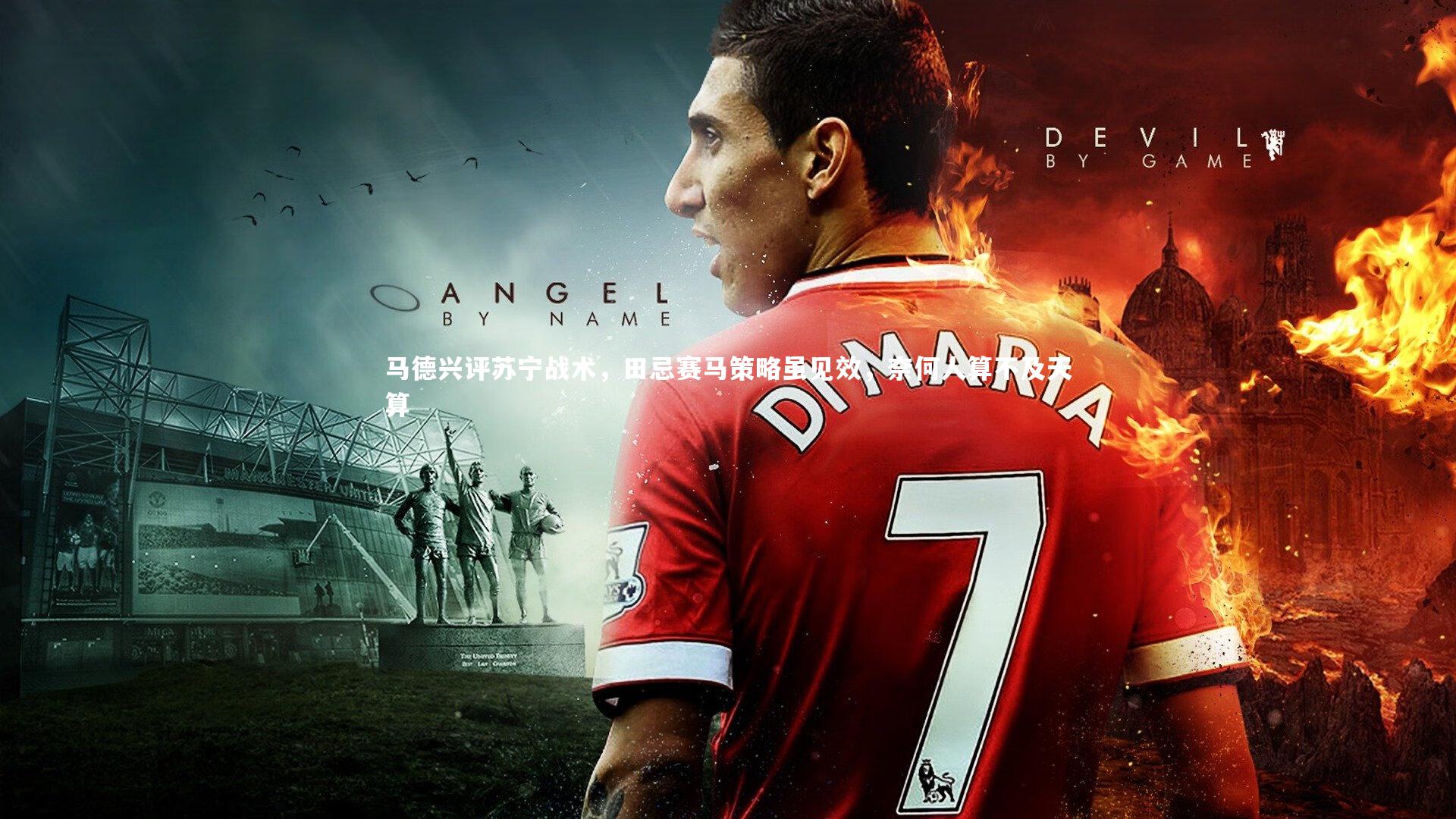 马德兴评苏宁战术，田忌赛马策略虽见效，奈何人算不及天算