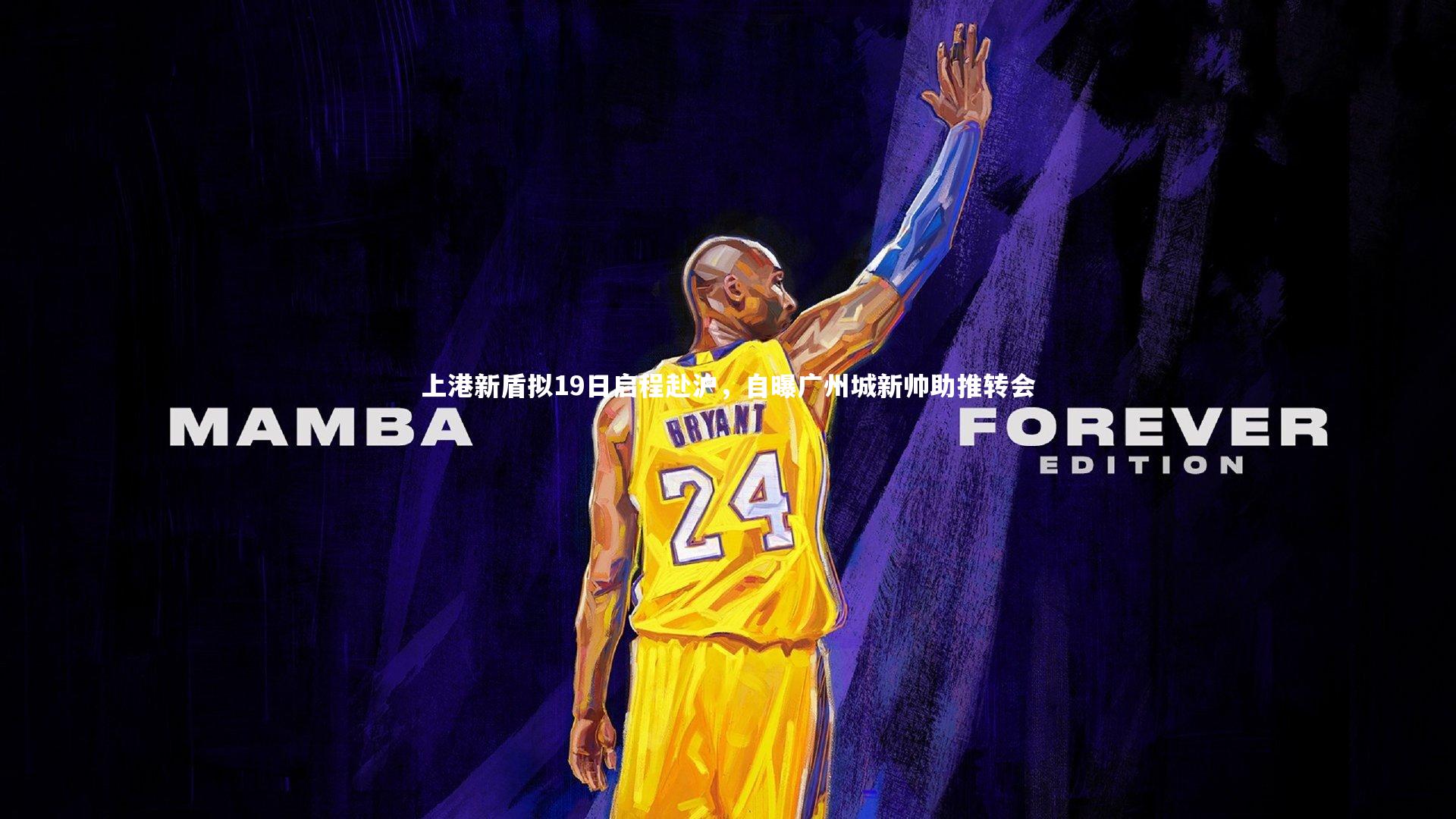 南宫娱乐官网-上港新盾拟19日启程赴沪，自曝广州城新帅助推转会