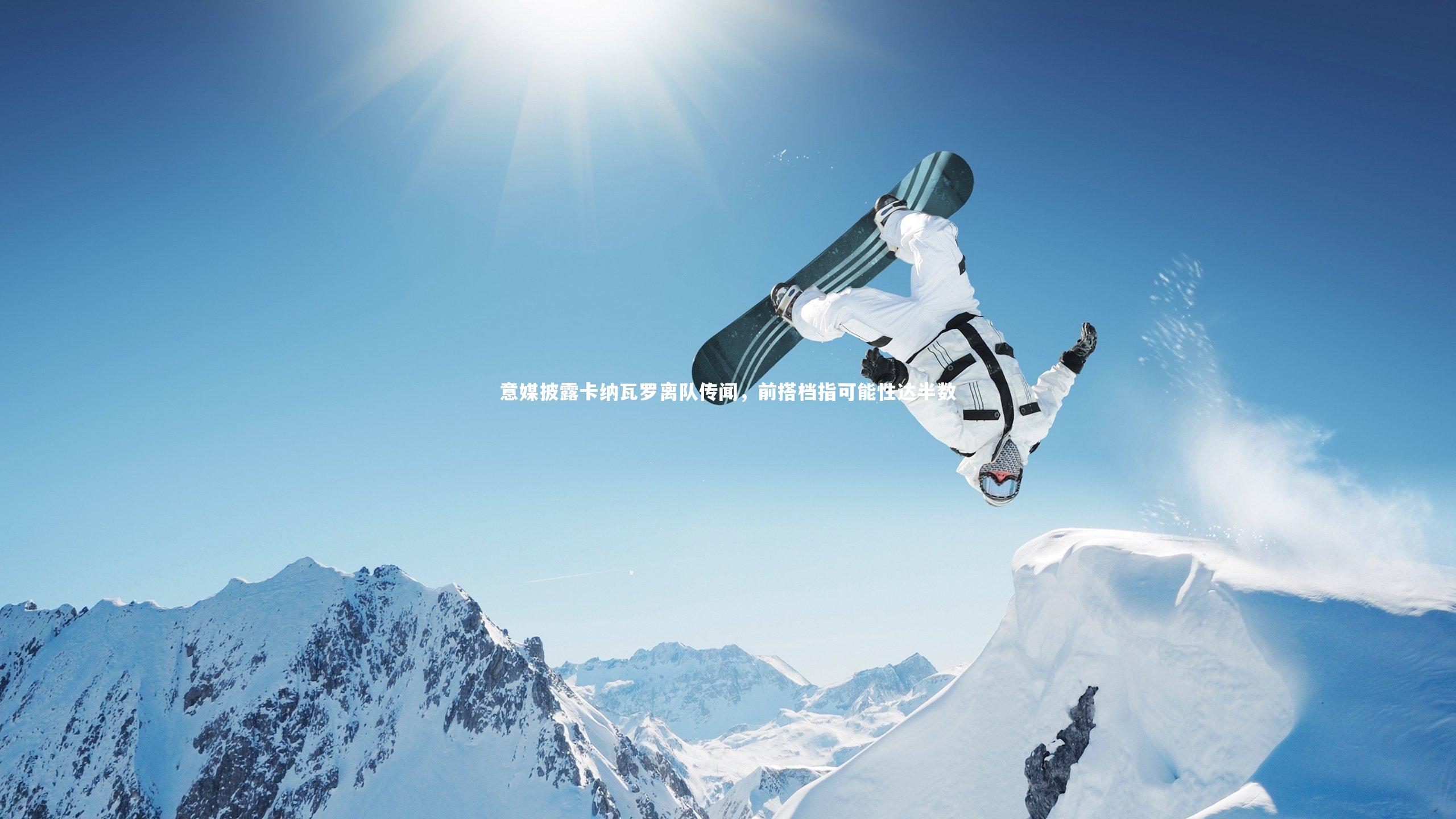 南宫娱乐官网|意媒披露卡纳瓦罗离队传闻，前搭档指可能性达半数