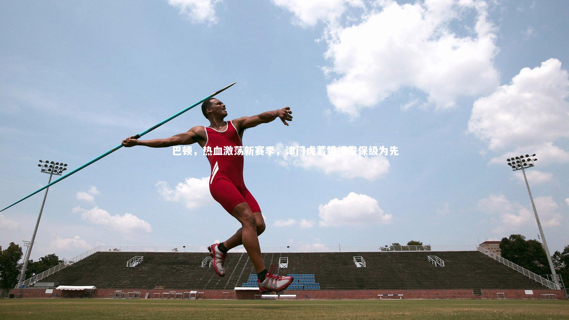 巴顿，热血激荡新赛季，津门虎蓄势待发保级为先