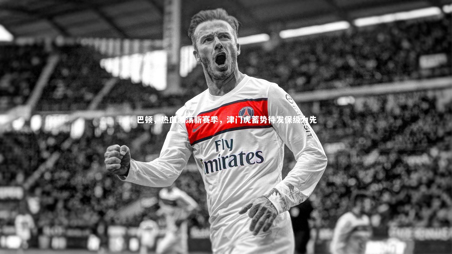 巴顿，热血激荡新赛季，津门虎蓄势待发保级为先